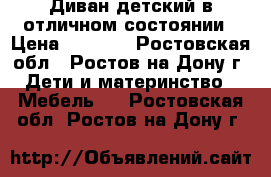 Диван детский в отличном состоянии › Цена ­ 5 500 - Ростовская обл., Ростов-на-Дону г. Дети и материнство » Мебель   . Ростовская обл.,Ростов-на-Дону г.